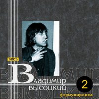 Постер песни Владимир Высоцкий - Рецидивист