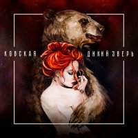 Постер песни Ковская - Дикий зверь