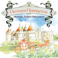 Постер песни Андрей Варламов, Мария Каляндра - Песенки Принцессы