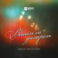 Постер песни Таиса Парсанова - Врачи