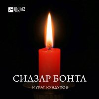 Постер песни Мурат Кундухов - Сидзар бонта