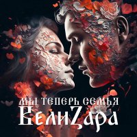 Постер песни ВелиZара - Мы теперь семья