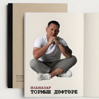 Постер песни Ильназар - Тормыш дэфтэре