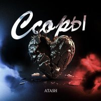 Постер песни ATASH - Ссоры