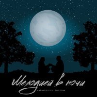 Постер песни Маракеш, Lili Tonoyan - Мелодией в ночи