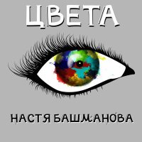 Постер песни Настя Башманова - Цета