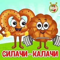 Постер песни МультиВарик ТВ - Силачи-калачи