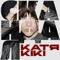 Постер песни Катя KIKI - Скандал