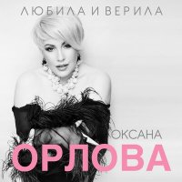 Постер песни Оксана Орлова - Я тебя разлюбила