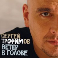 Постер песни Сергей Трофимов - Боже, какой пустяк