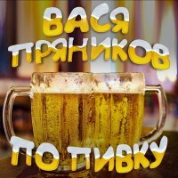 Постер песни Вася Пряников - По пивку