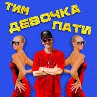 Постер песни ТиМ - Девочка пати