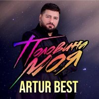 Постер песни Artur Best - Я украду её