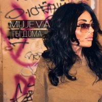 Постер песни MUJEVA - Ты дома