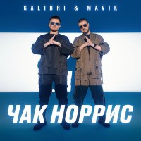 Постер песни Galibri & Mavik - Я как Чак Норрис я очень крутой