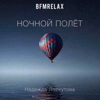 Постер песни Надежда Лоскутова - Ночной полёт (BFMrelax, музыка для сна и отдыха)