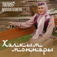 Постер песни Лилия Муллагалиева - И туган тел