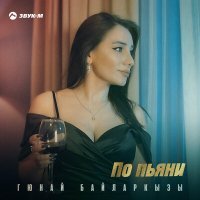 Постер песни Гюнай Байларкызы - По пьяни (DJ Ikonnikov Remix)
