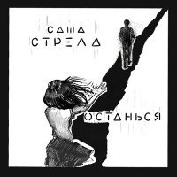 Постер песни Саша Стрела - Останься (DALmusic Remix)