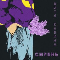 Постер песни Витя Кабина - Сирень