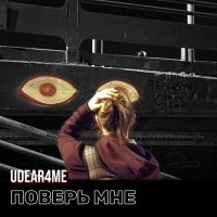 Постер песни udear4me - Поверь мне