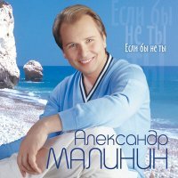 Постер песни Александр Малинин - Костёр на берегу