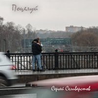 Постер песни Сергей Селиверстов - Поцелуй