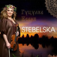 Постер песни STEBELSKA - Гуцулка Ксеня