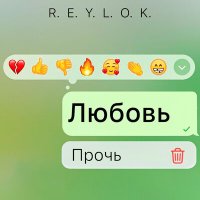 Постер песни REYLOK - Любовь прочь