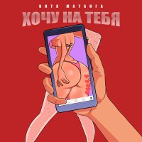 Постер песни Витя Матанга - Хочу на тебя