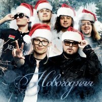 Постер песни Uniqe, Nkeeei, ARTEM SHILOVETS, Voskresenskii, Wipo, AQYLA - Новогодняя