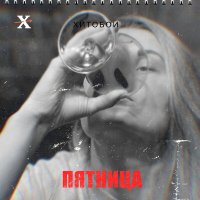 Постер песни Хитобои - Валентина