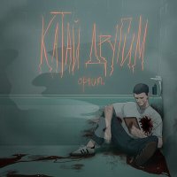 Постер песни Opium - Катай другим