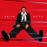 Постер песни ARITA - Нити