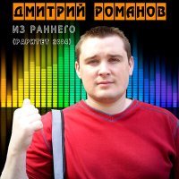 Постер песни Дмитрий Романов - Грусть