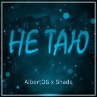 Постер песни AlbertOG, Shade - Не таю