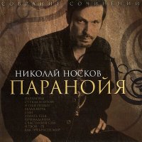 Постер песни Николай Носков - Паранойя (Baroque Slasher Radio Remix)