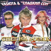 Постер песни Сергей Васюта, группа Сладкий сон - Любимый город