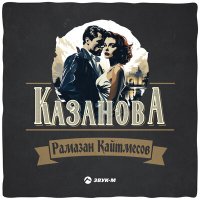 Постер песни Рамазан Кайтмесов - Казанова