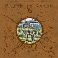 Постер песни Веданъ Колодъ - Веснянка