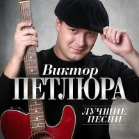 Постер песни Виктор Петлюра - Вор (Remastered 2024)