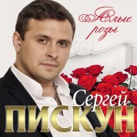 Постер песни Сергей Пискун - Тобой живу