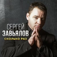 Постер песни Сергей Завьялов - Сколько раз