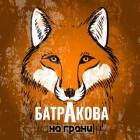 Постер песни Батракова - Демон внутри