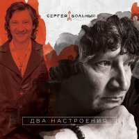 Постер песни Сергей Вольный - Мой друг