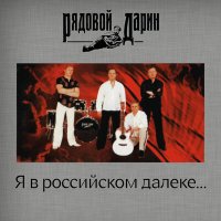 Постер песни Рядовой Дарин - Когда в столыпинском вагоне