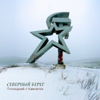 Постер песни Северный берег - Побег