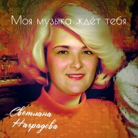 Постер песни Светлана Наградова - Моя музыка ждет тебя