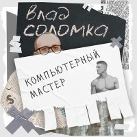 Постер песни Влад Соломка - Компьютерный мастер