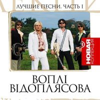 Постер песни Воплі Відоплясова - Були деньки